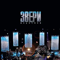 Звери — Говори (Live) — обложка